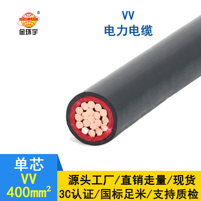 金環(huán)宇 VV 400平方 國標