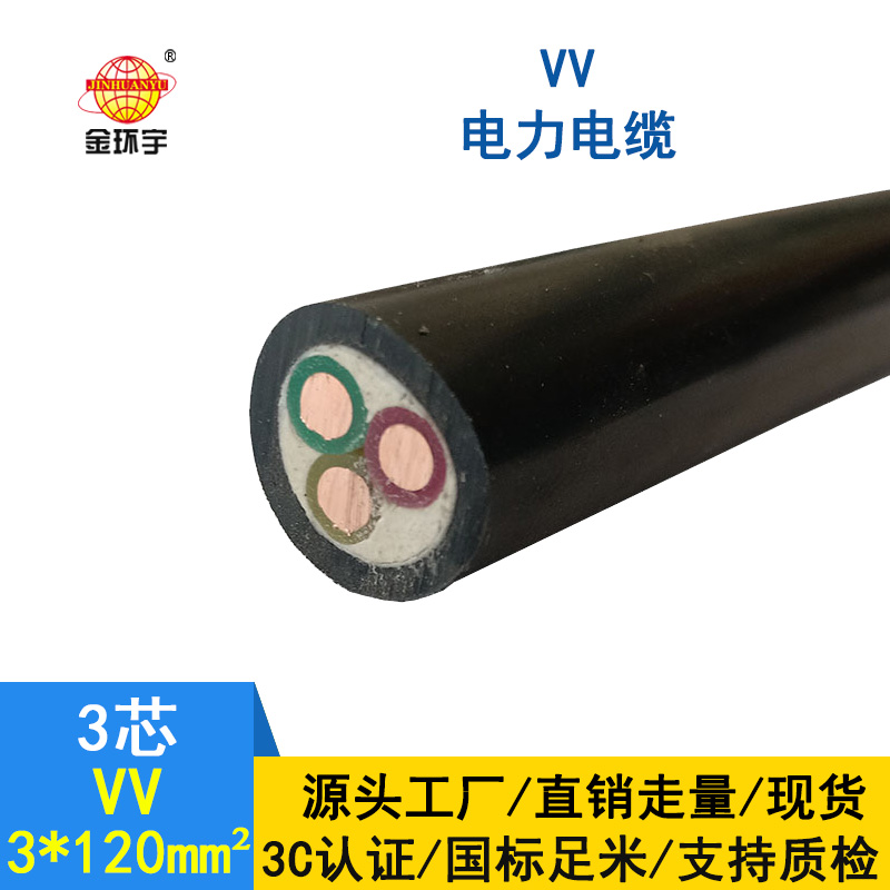 金環(huán)宇 VV低壓電纜 國標(biāo)
