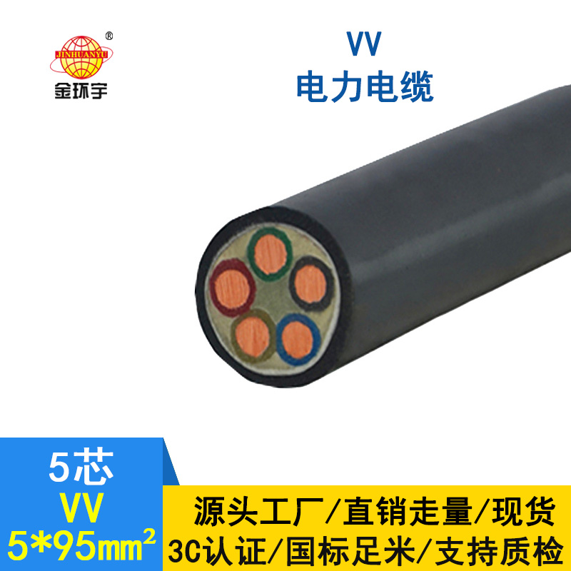 金環(huán)宇電纜 國標 VV電纜5*95平方 深圳vv電力電纜廠