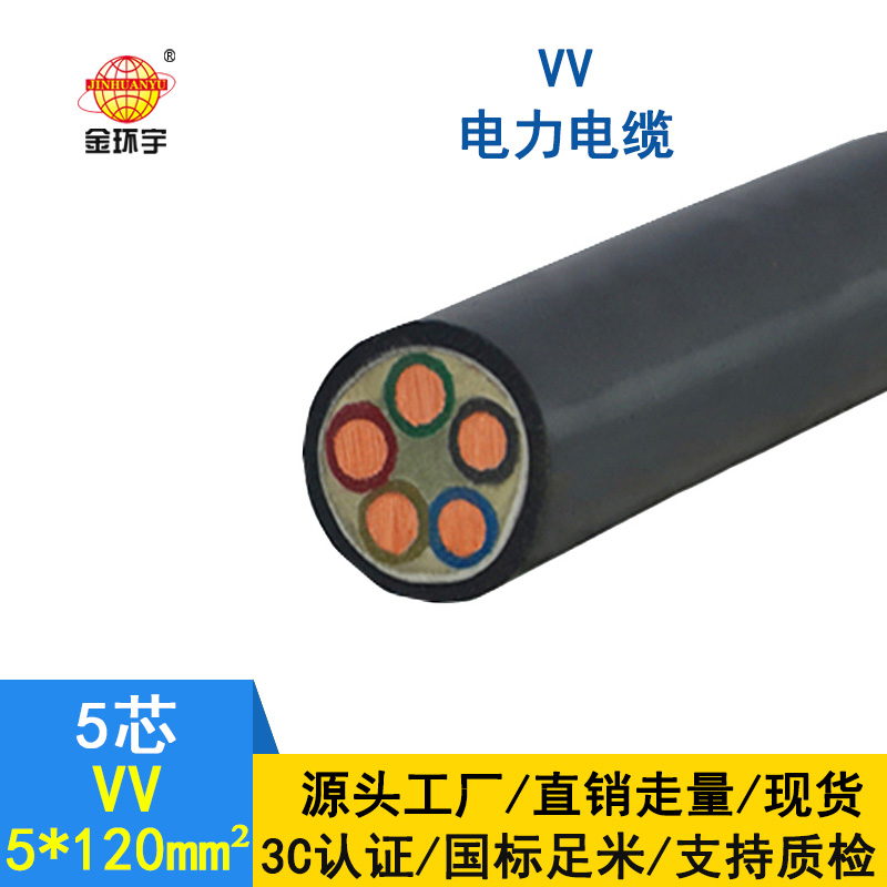 金環(huán)宇 vv電纜廠(chǎng)家 批發(fā) 國(guó)標(biāo) 5*120平方 VV電纜