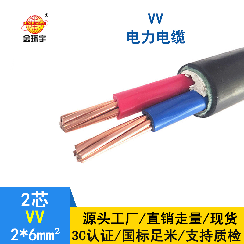 金環(huán)宇電線電纜 VV 2*6平