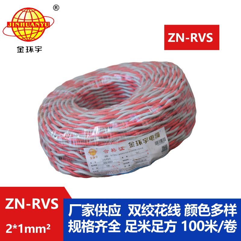 金環(huán)宇電線(xiàn)電纜 ZN-RVS 2X1平方 阻燃耐火電線(xiàn)電纜
