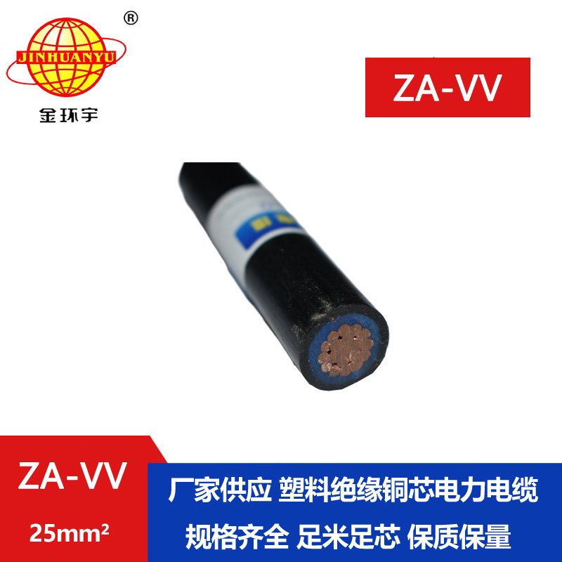 金環(huán)宇電纜 vv電線電纜 ZA-VV 25平方 a級(jí)阻燃電纜 