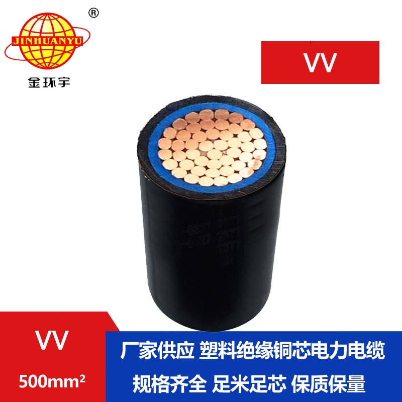 金環(huán)宇 vv電纜廠家 國(guó)標(biāo)