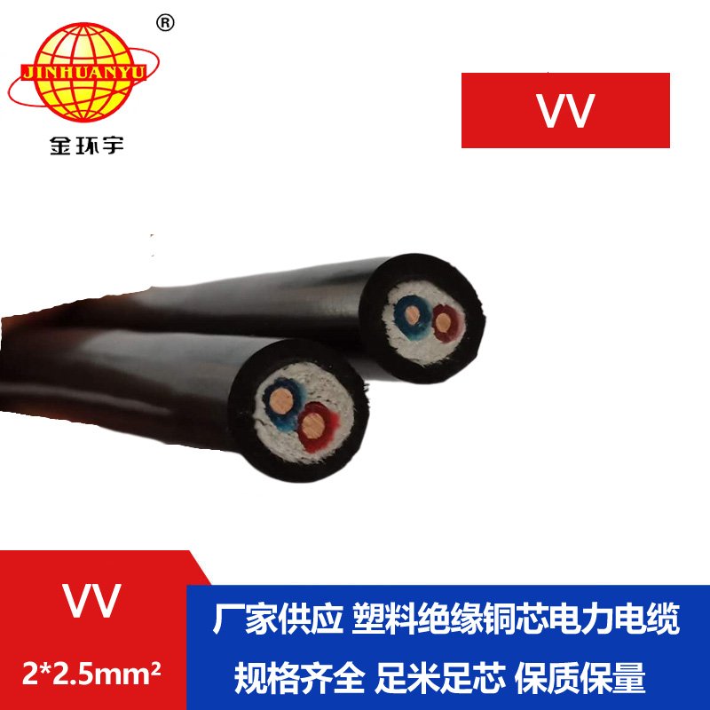 深圳市金環(huán)宇電纜 VV 2*2.5平方 電力電纜vv價格
