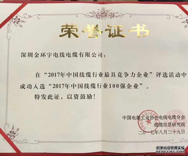 金環(huán)宇電線電纜榮膺行業(yè)100強(qiáng)稱號