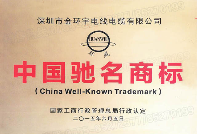 <a href='http://sutee.cn/' target='_blank'><u>金環(huán)宇電線電纜</u></a>中國(guó)馳名商標(biāo)