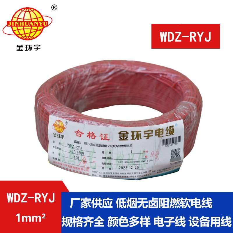 金環(huán)宇電線(xiàn) WDZ-RYJ 1平方 rv電線(xiàn)價(jià)格  低煙無(wú)鹵電