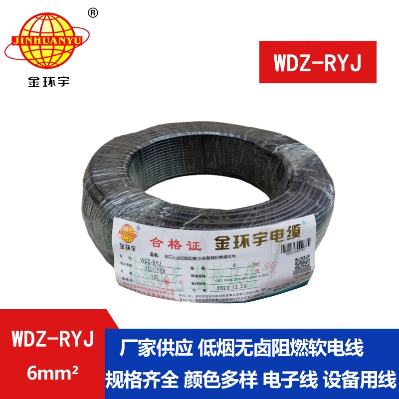 金環(huán)宇電線(xiàn) rv軟電線(xiàn) WDZ-RYJ 6平方 低煙無(wú)鹵阻燃電