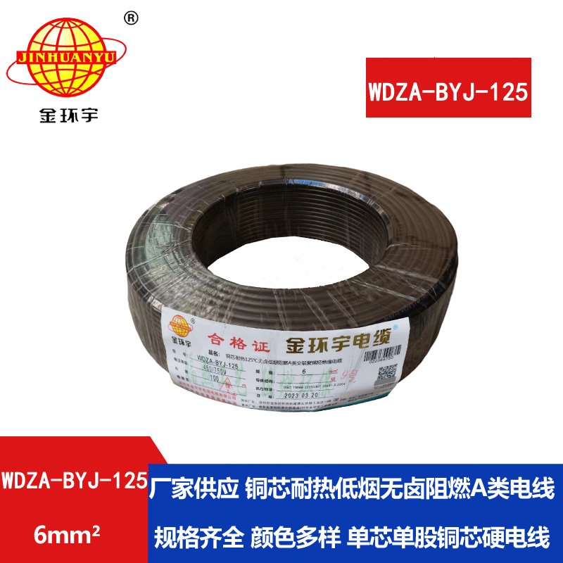 金環(huán)宇電線(xiàn) 深圳WDZA-BYJ-125電線(xiàn) 6平方低煙無(wú)鹵阻