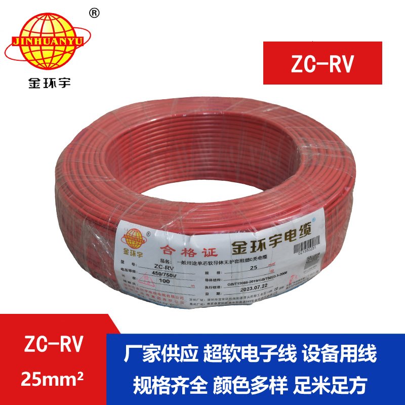 金環(huán)宇電線(xiàn) ZC-RV 25平方軟電線(xiàn) 阻燃絕緣導(dǎo)線(xiàn) 電源