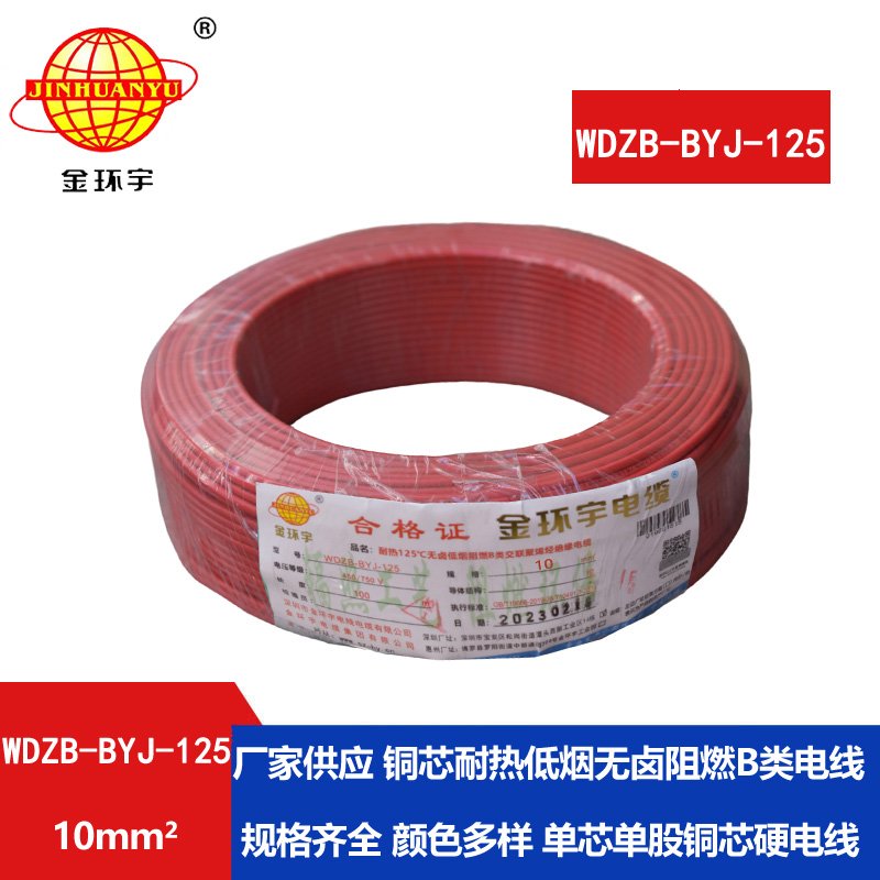 金環(huán)宇電線 10平方電線WDZB-BYJ-125耐熱低煙無(wú)鹵阻