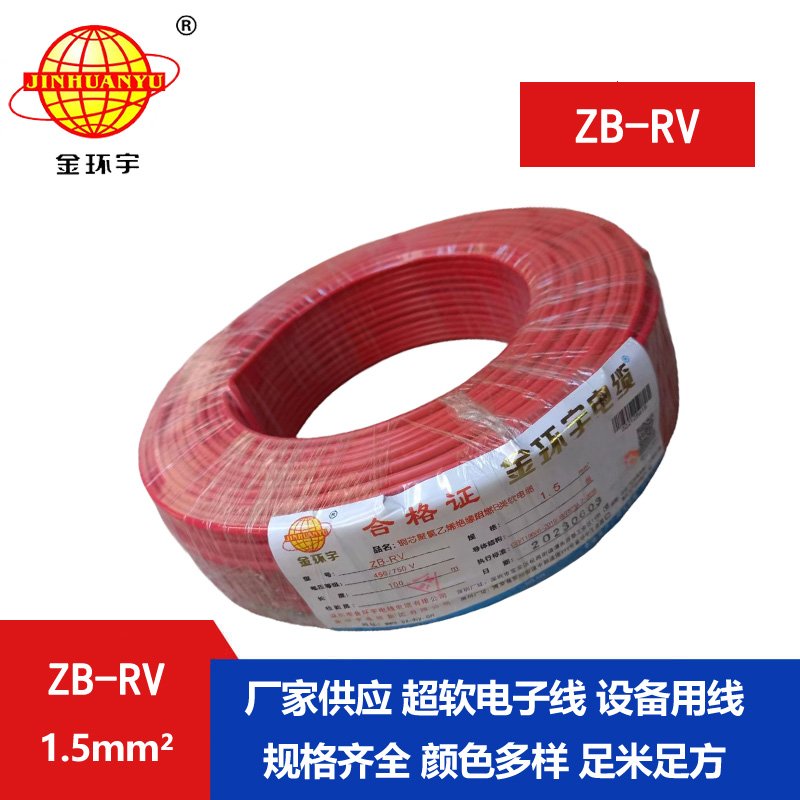 金環(huán)宇電線(xiàn) 阻燃rv電線(xiàn)價(jià)格ZB-RV 1.5平方 深圳阻燃