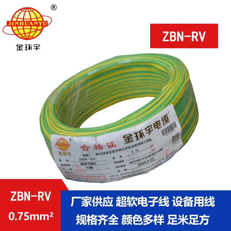 金環(huán)宇電線(xiàn)電纜 b級(jí)阻燃耐火電線(xiàn)ZBN-RV 0.75平方