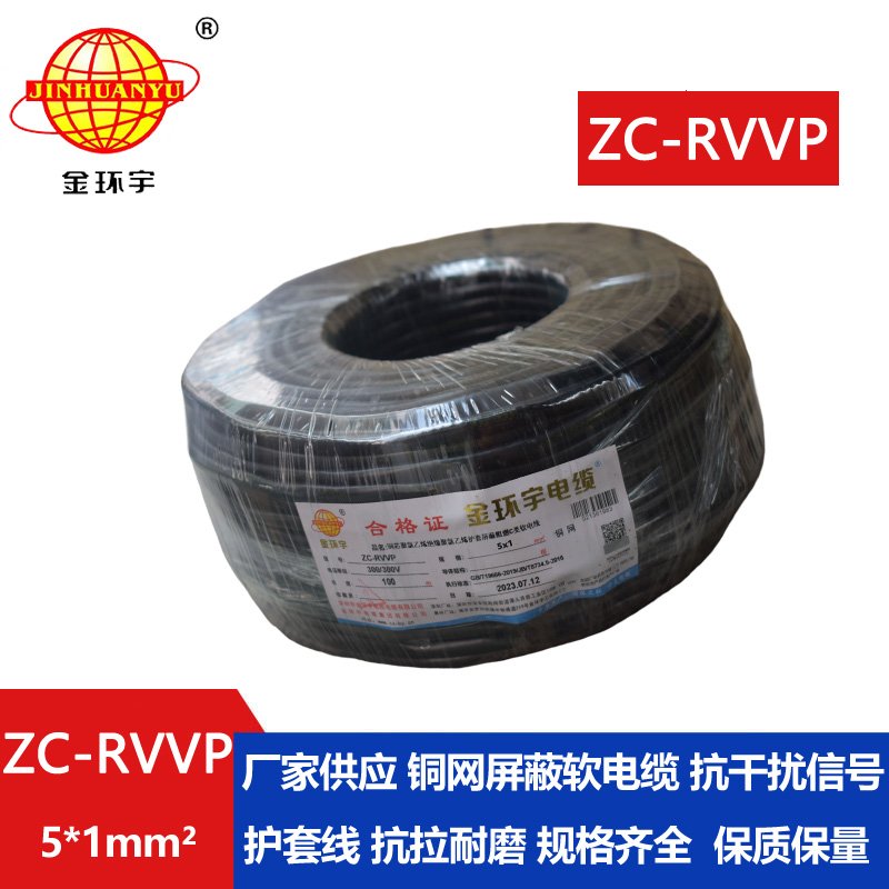金環(huán)宇電線電纜 c類(lèi)阻燃屏蔽電纜ZC-RVVP5X1平方 信