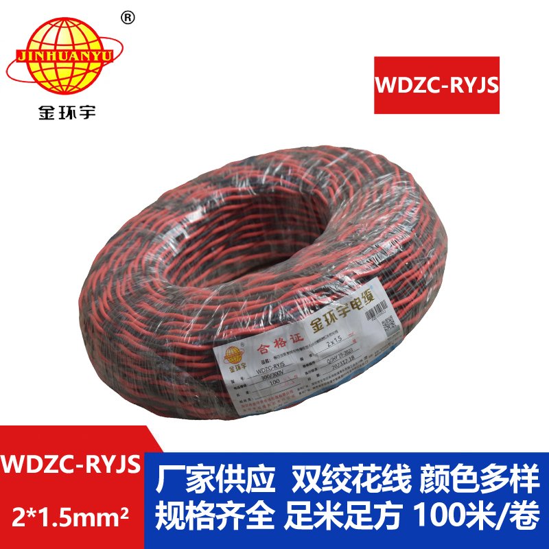 金環(huán)宇電線電纜 低煙無(wú)鹵阻燃電線 WDZC-RYJS 2X1.