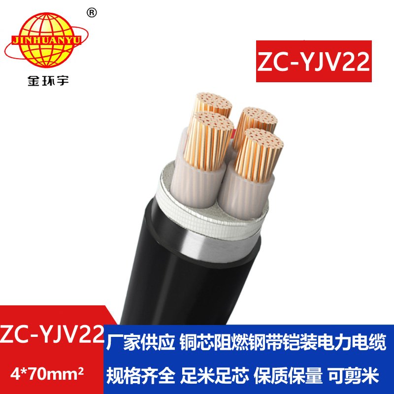 金環(huán)宇 yjv22電力電纜報(bào)價 阻燃電纜ZC-YJV22 4X70平方