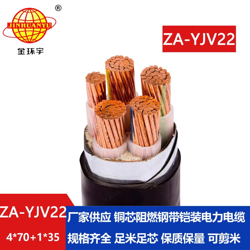 金環(huán)宇電線(xiàn)電纜 a級(jí)阻燃鎧裝電纜ZA-YJV22-4X70+1X35 深圳yjv22電力電纜
