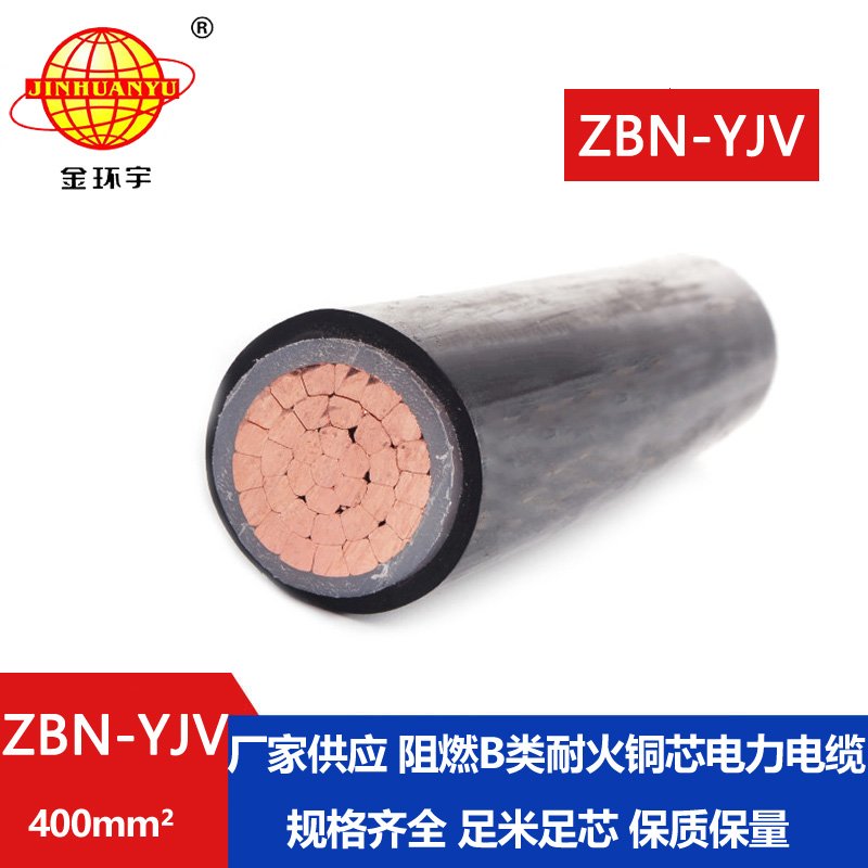 金環(huán)宇電線電纜 yjv電線電纜廠家 ZBN-YJV 400平方 耐火b級阻燃電纜