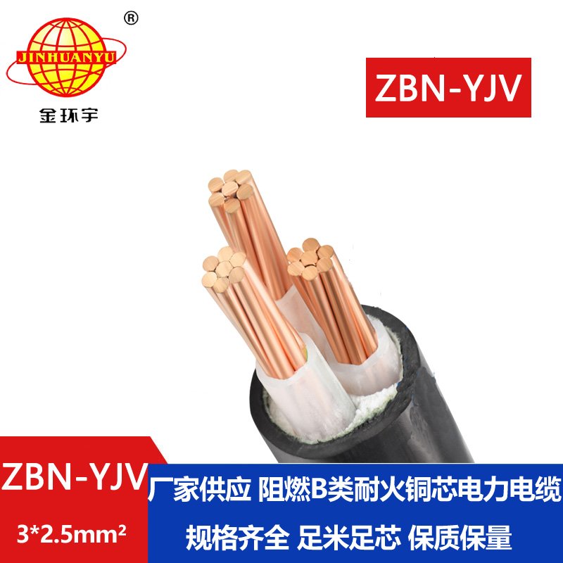 金環(huán)宇電纜 ZBN-YJV3X2.5平方b類(lèi)阻燃耐火電纜 銅芯yjv電纜