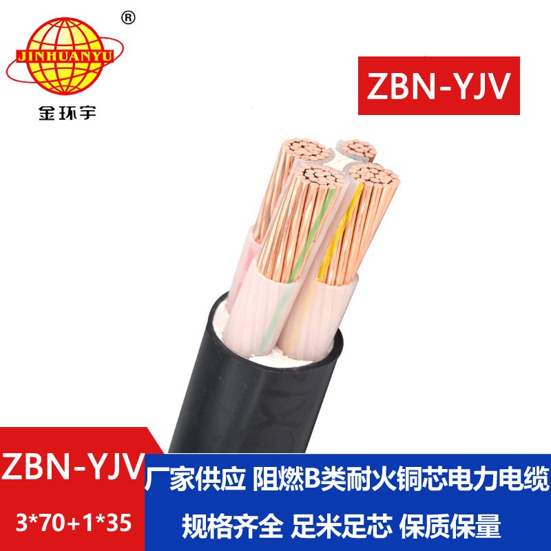 金環(huán)宇 銅芯ZBN-YJV 3X70+1X35 阻燃耐火電力電纜  yjv電纜報價