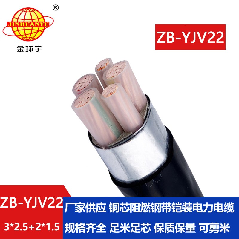 金環(huán)宇電纜 ZB-YJV22-3X2.5+2X1.5阻燃b級鋼帶鎧裝yjv22電纜價格
