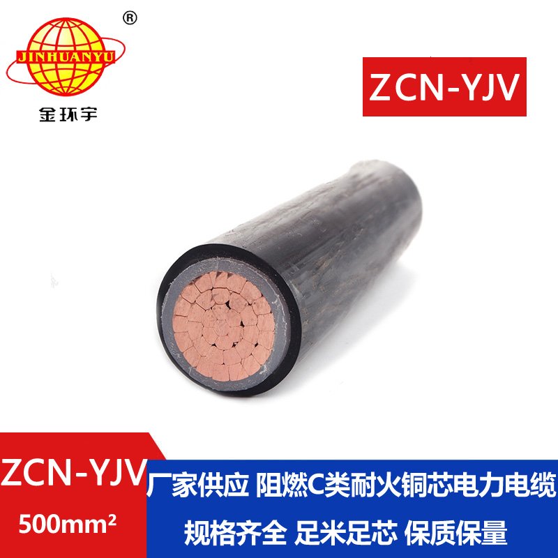 金環(huán)宇電線電纜 單芯電力電纜ZCN-YJV 500平方 阻燃耐火yjv電纜報價
