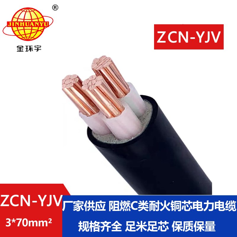金環(huán)宇電線電纜 ZCN-YJV 3X70平方 yjv電力電纜 深圳阻燃耐火電纜報價
