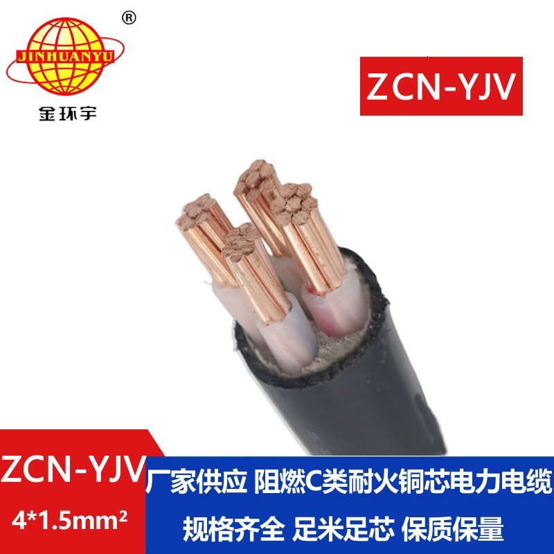 金環(huán)宇電線電纜 深圳阻燃耐火yjv電纜ZCN-YJV4X1.5平方 yjv電力電纜