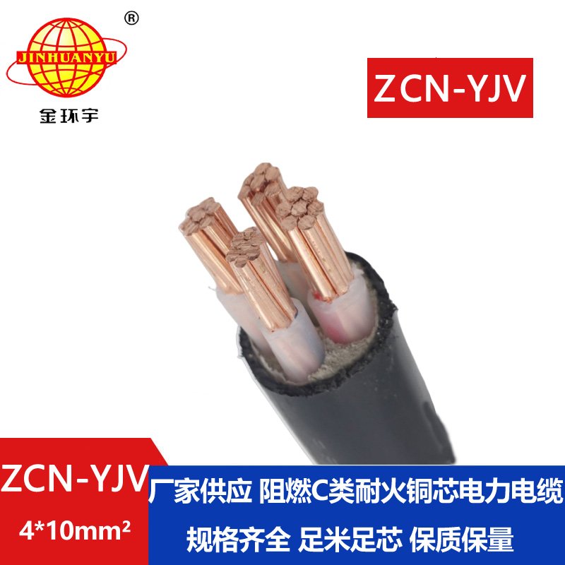 金環(huán)宇電線電纜 ZCN-YJV 4X10平方 深圳c類阻燃耐火yjv電纜價格