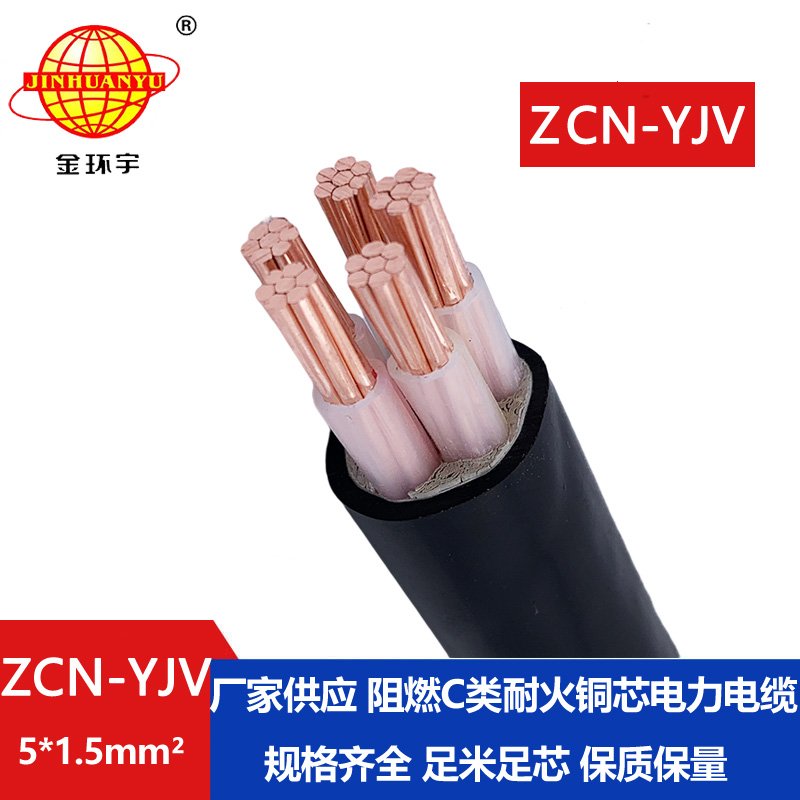 金環(huán)宇電纜 ZCN-YJV 5X1.5平方 5芯yjv阻燃耐火電纜價(jià)格
