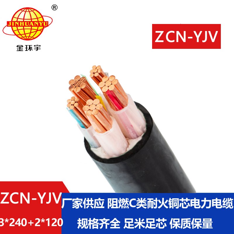 金環(huán)宇 銅芯低壓交聯(lián)電纜 yjv電力電纜ZCN-YJV3X240+2X120