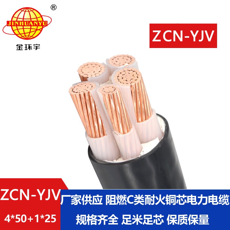 金環(huán)宇電線電纜 c類阻燃電纜yjv耐火交聯(lián)電纜ZCN-YJV 4X50+1X25平方