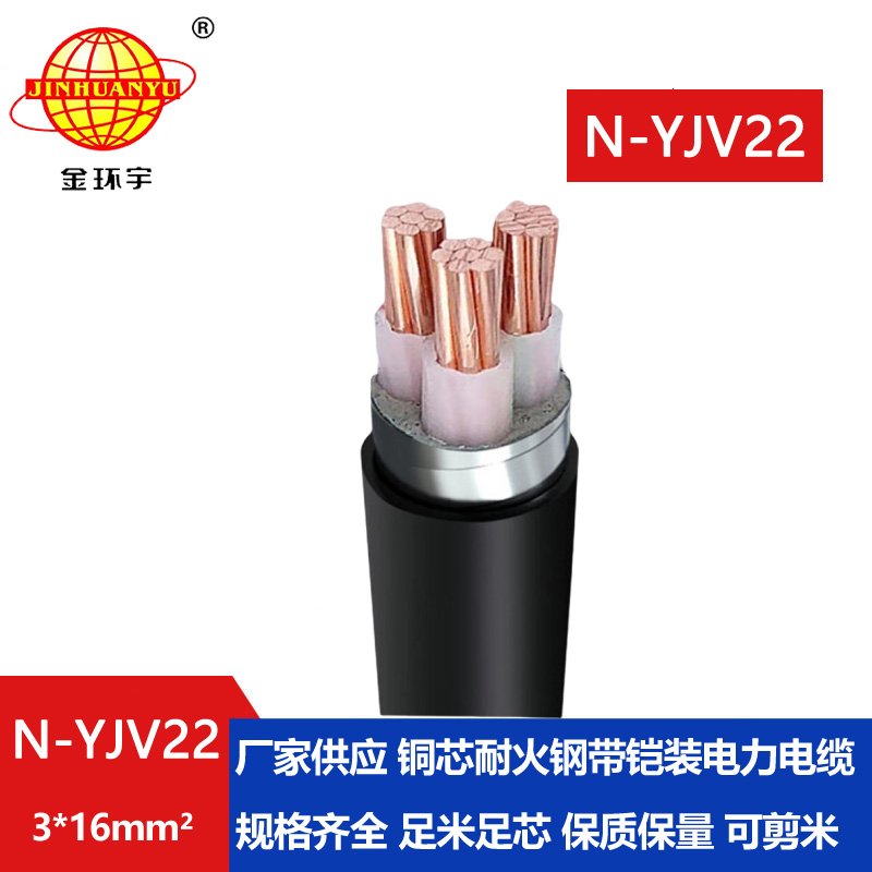 金環(huán)宇電線電纜 三芯鎧裝電纜N-YJV22-3X16平方 耐火yjv22電力電纜