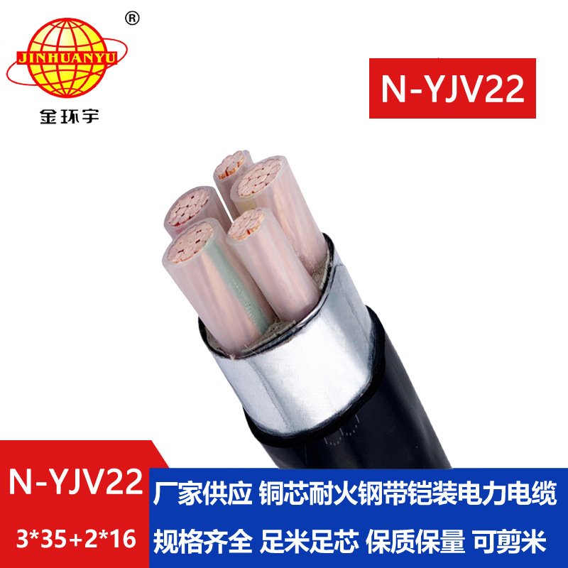 金環(huán)宇電纜 N-YJV22-3X35+2X16 耐火電纜 深圳鎧裝電力電纜yjv22價格