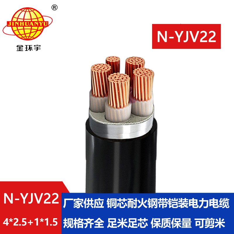 金環(huán)宇電纜 耐火鎧裝yjv22交聯(lián)聚乙烯電纜N-YJV22