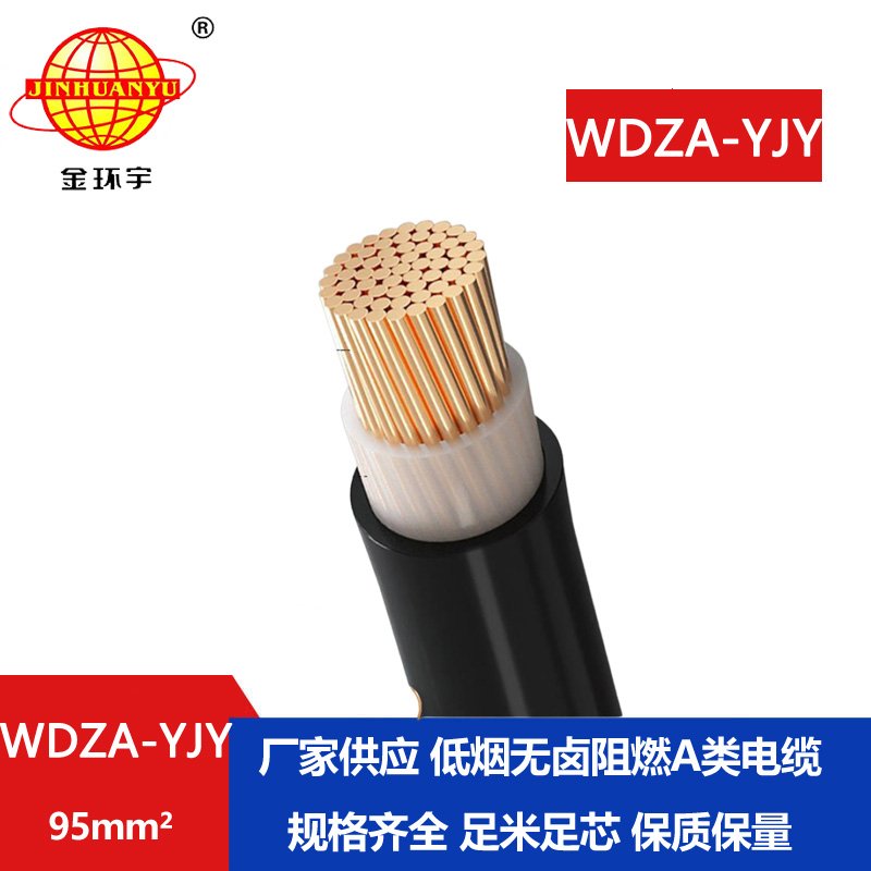 金環(huán)宇電線電纜 WDZA-YJY 95平方 低煙無鹵電力電纜  A級阻燃電纜