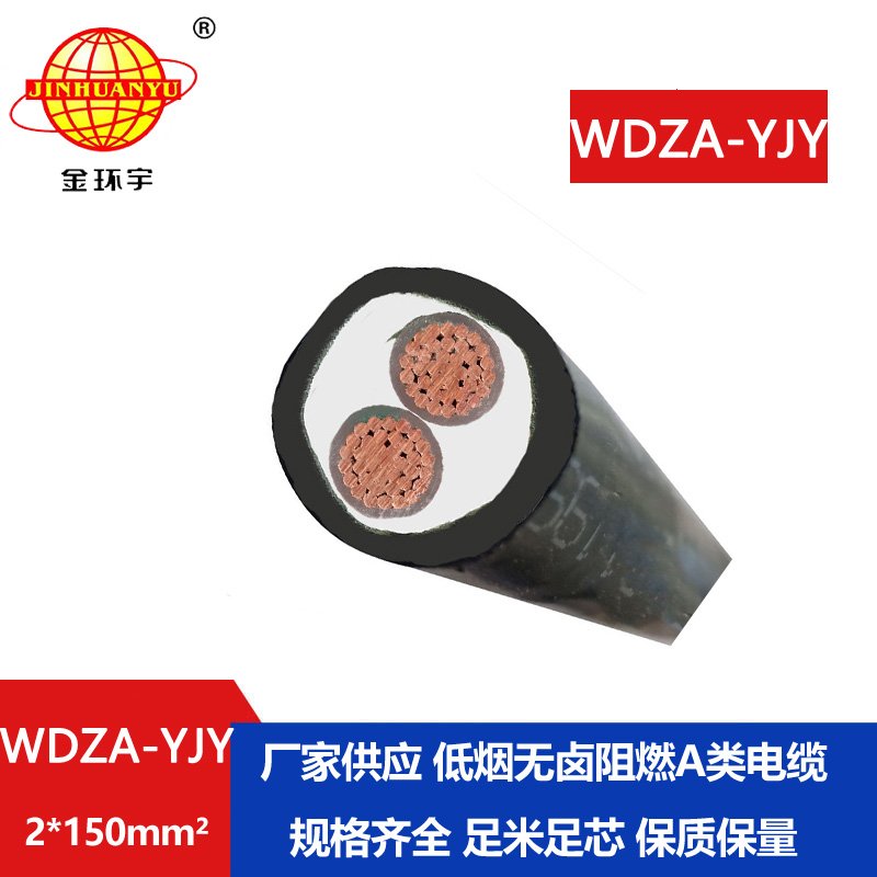 金環(huán)宇電線電纜 低煙無鹵鎧裝電纜WDZA-YJY 2X150平方阻燃A級 銅芯電纜