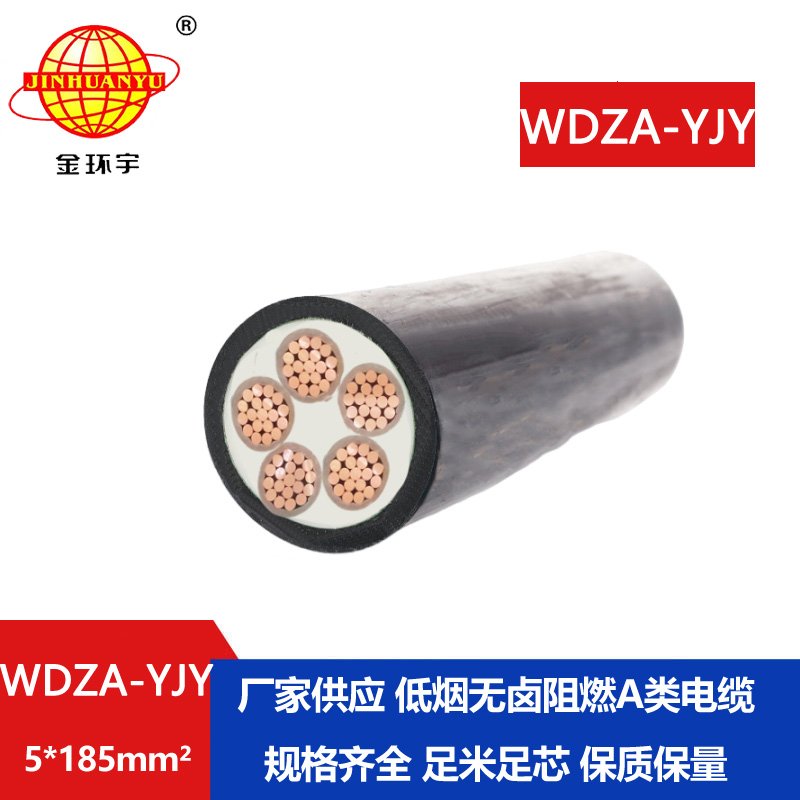 金環(huán)宇電線電纜 WDZA-YJY 5X185平方 無(wú)鹵低煙a類阻燃