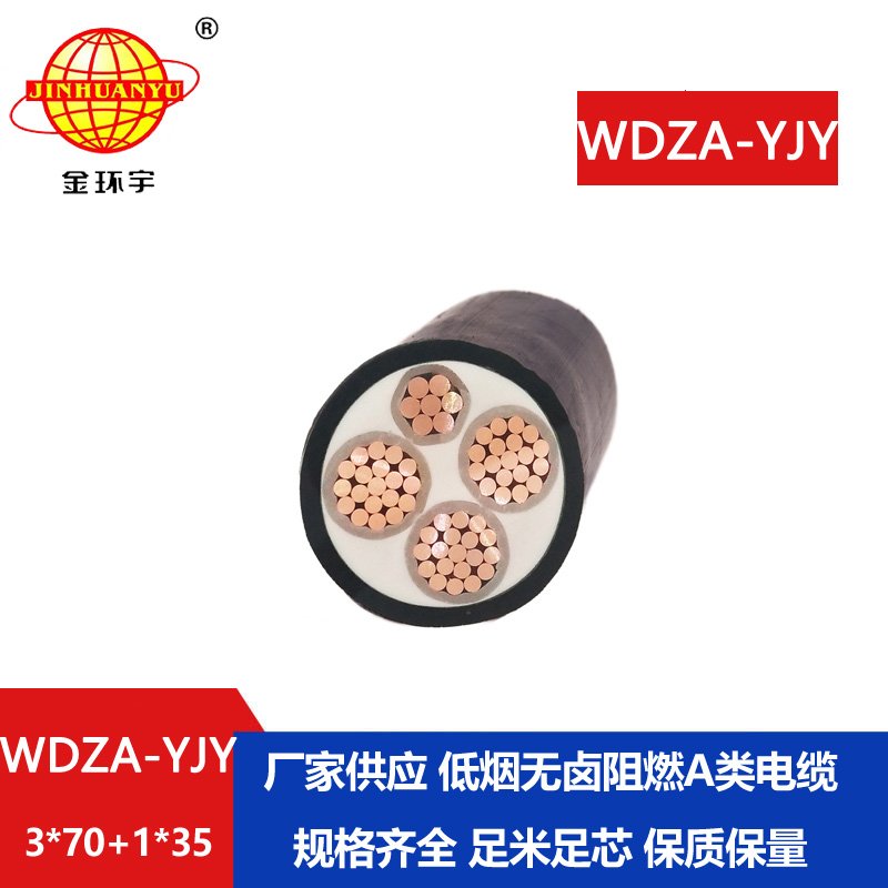 金環(huán)宇電線電纜 WDZA-YJY 3X70+1X35平方 低煙無(wú)鹵阻燃銅芯電力電纜 