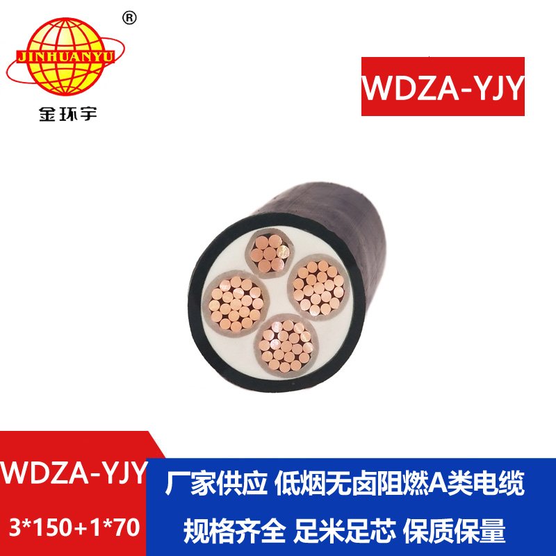 金環(huán)宇電線電纜 深圳低煙無(wú)鹵A類(lèi)阻燃電纜廠家WDZA-YJY3X150+1X70