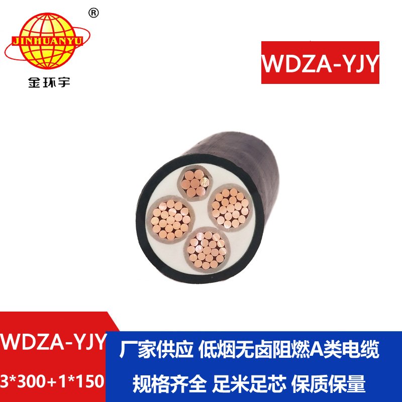 金環(huán)宇電線電纜 低煙無(wú)鹵a類(lèi)阻燃電纜 WDZA-YJY3X300+1X150平方