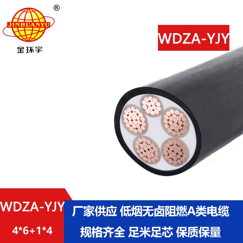 金環(huán)宇電線電纜 低煙無(wú)鹵阻燃電纜WDZA-YJY4X6+1X4四相五線yjv電纜 