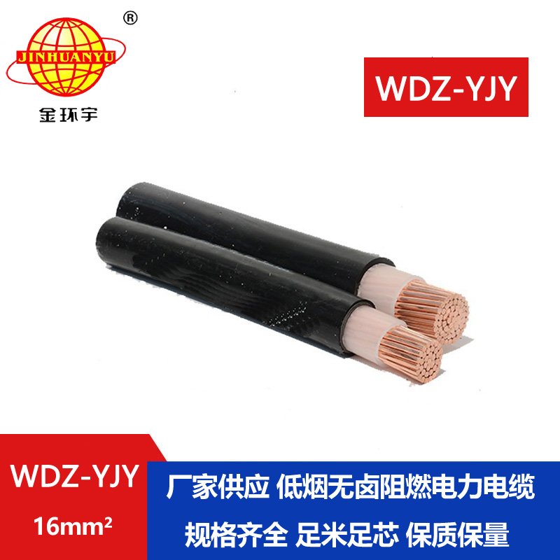 金環(huán)宇電線電纜 深圳低煙無鹵電纜報價 WDZ-YJY 16平方 電力電纜 
