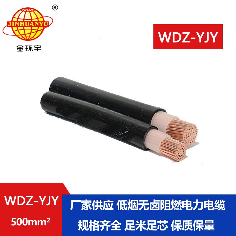 金環(huán)宇電線電纜 低煙無(wú)鹵電力電纜WDZ-YJY 500平方