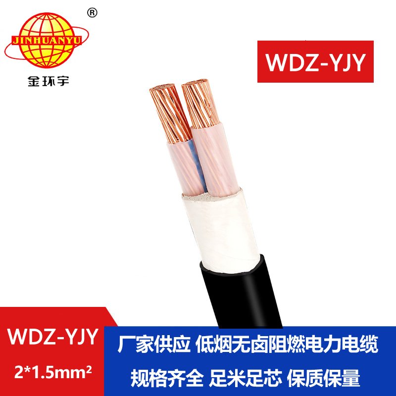金環(huán)宇電線電纜 低煙無鹵電力電纜WDZ-YJY 2X1.5平方 2芯電纜