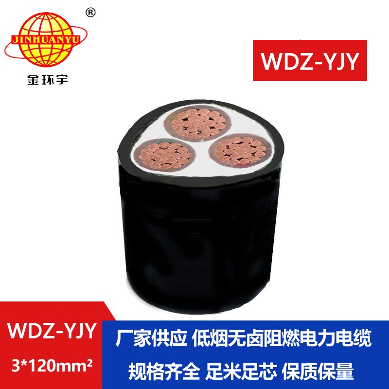 金環(huán)宇電線電纜 阻燃低煙無鹵電線電纜WDZ-YJY 3X120平方