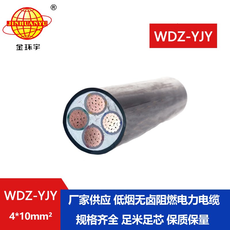 金環(huán)宇電線電纜 四芯電力電纜WDZ-YJY 4X10平方 低煙無鹵阻燃電纜