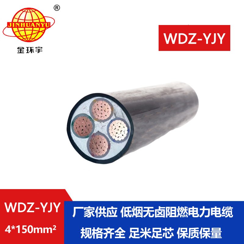 金環(huán)宇電線電纜 電力電纜報(bào)價(jià)WDZ-YJY 4X150平方低煙