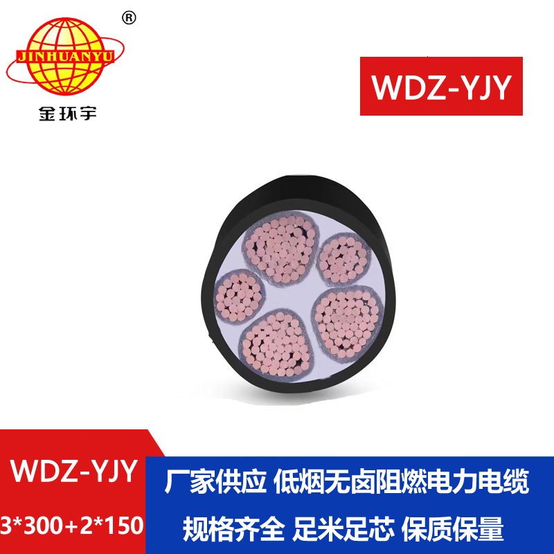 金環(huán)宇電線電纜 深圳低煙無鹵電力電纜廠WDZ-YJY 3X300+2X150平方